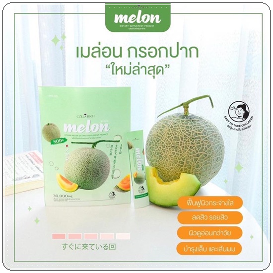 คอลลาเจนกรอกปาก เมล่อน SOD Melon Colla Rich