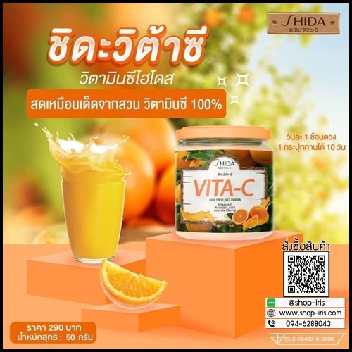 ชิดะวิต้าซี SHIDA VITA-C วิตามินซีไฮโดส