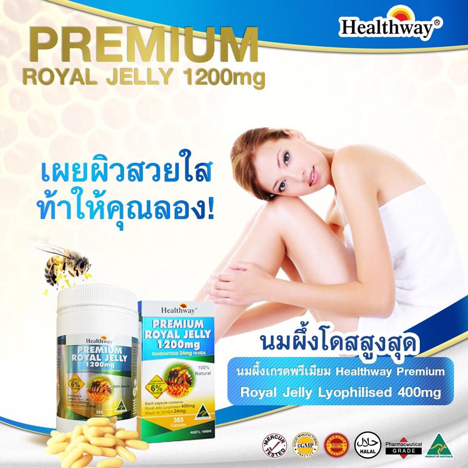 นมผึ้งเกรดพรีเมี่ยม (Healthway Premium Royal Jelly) คืนความอ่อนเยาว์อย่างรวดเร็ว
