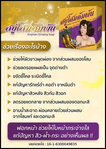 สบู่โสมอัมพัน Amphan Ginseng Soap