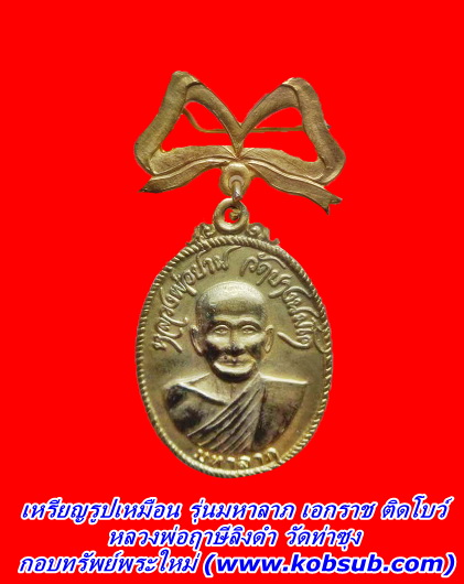 เหรียญรูปเหมือน รุ่นมหาลาภ เอกราช ติดโบว์ เนื้อโลหะชุบทอง หลวงพ่อฤาษีลิงดำ วัดท่าซุง