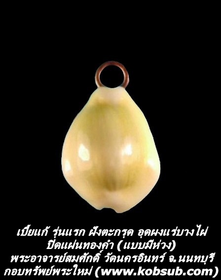 เบี้ยแก้ รุ่นแรก ฝังตะกรุด อุดผงแร่บางไผ่ ปิดแผ่นทองคำ (แบบมีห่วง) พระอาจารย์สมศักดิ์ วัดนครอินทร์