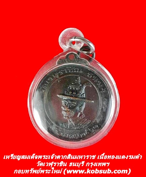 เหรียญสมเด็จพระเจ้าตากสินมหาราช หลังอักษรจีน เนื้อทองแดงรมดำ วัดเวฬุราชิน ธนบุรี กรุงเทพฯ