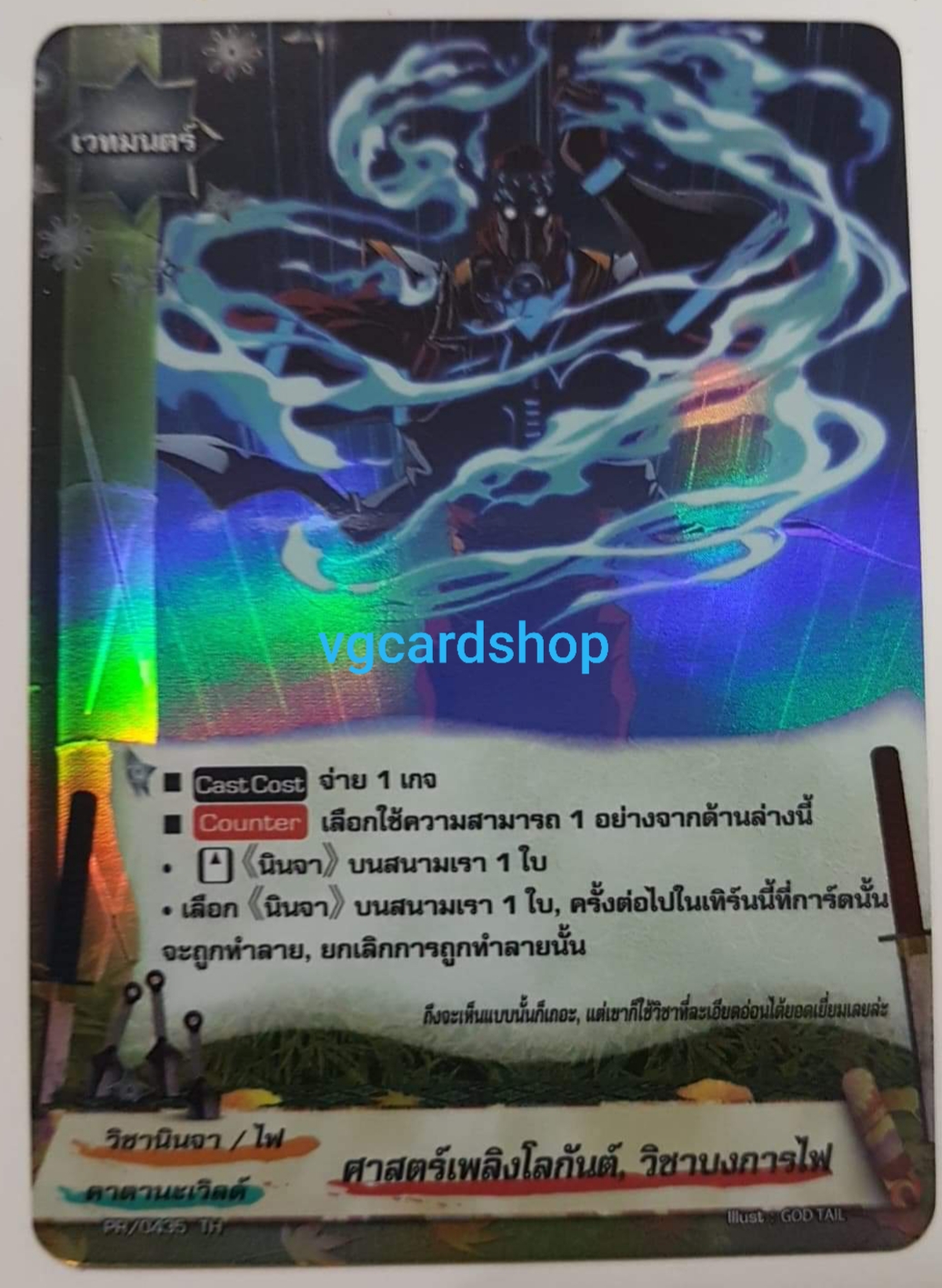 ศาสตร์เพลิงโลกันต์วิชาบงการไฟ ฟอย