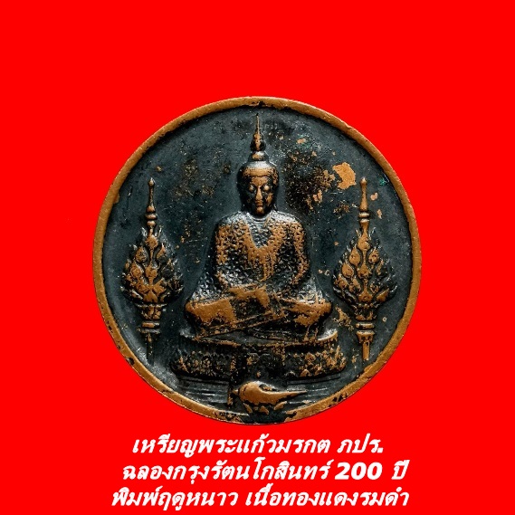 เหรียญพระแก้วมรกต ภปร. ฉลองกรุงรัตนโกสินทร์ 200 ปี พิมพ์ฤดูหนาว เนื้อทองแดงรมดำ