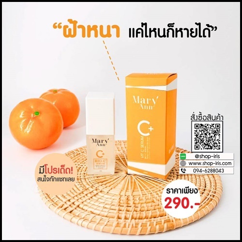 เซรั่มวิตซี สลายฝ้า มารีแอน Mary Ann (โปรส่งฟรี)