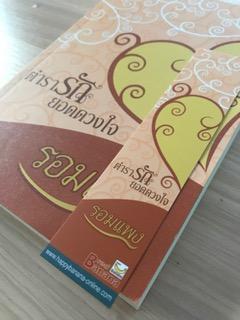 ตำรารักยอดดวงใจ/รอมแพง