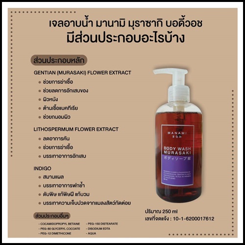 มานามิ มุราซากิ เจลอาบน้ำ MANAMI MURAZAKI BODY WASH