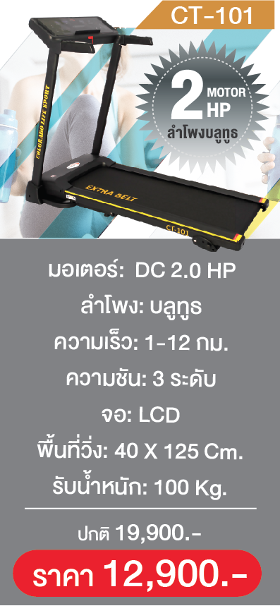 ลู่วิ่งไฟฟ้ารุ่น CT-101 / 2HP รุ่นใหม่