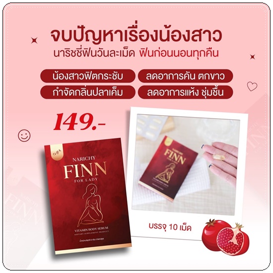นาริชชี่ ฟิน NARICHY FINN For Lady วิตามินรีแพร์น้องสาว