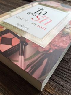 ใจแต่งรัก/สรัสจันทร