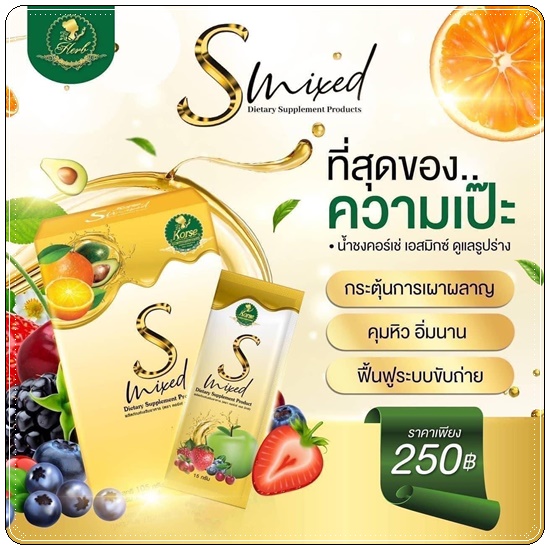 น้ำชงคอร์เซ่ เอสมิกซ์ Korse S Mixed น้ำชงคุมหิว