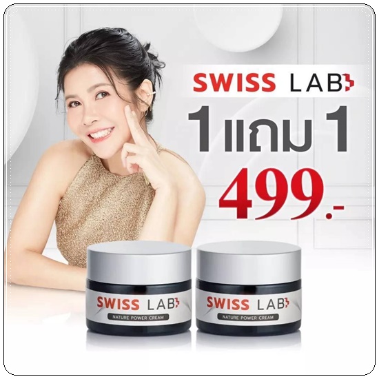 Swiss Lab ครีมสวิสแล็บ (1แถม1)