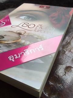 เธอคือเงาในดวงตา/อุมาริการ์