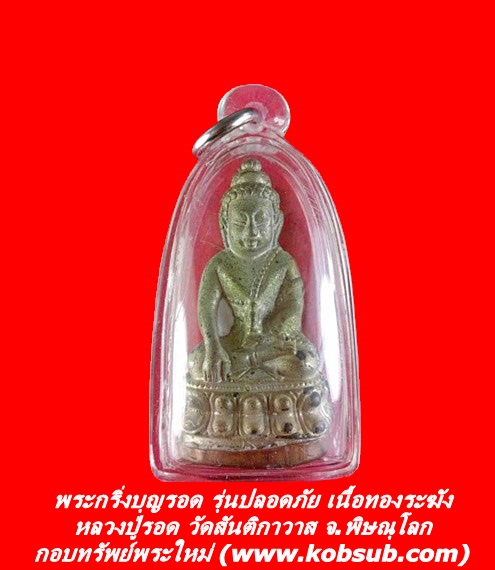 พระกริ่งบุญรอด รุ่นปลอดภัย เนื้อทองระฆัง หลวงปู่รอด วัดสันติกาวาส จ.พิษณุโลก