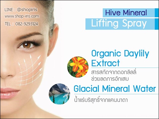 น้ำแร่ยกกระชับผิวหน้า Hive Mineral Lifting Spray