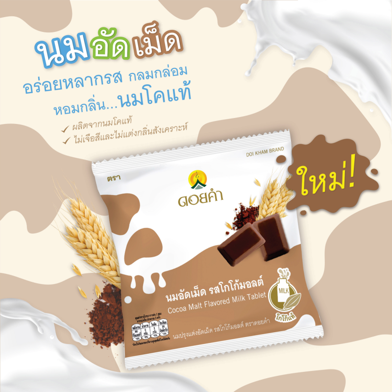 นมปรุงแต่งอัดเม็ด รสโกโก้มอลต์ (ตราดอยคำ) Cocoa Malt Flavored Milk Tablet (Doikham Brand) ผลิตจากนมโค และโกโก้แท้