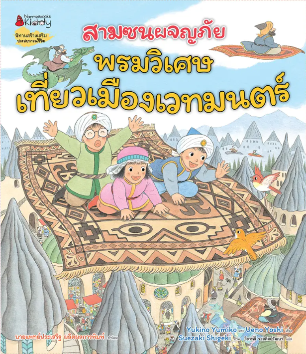 สามซนผจญภัย พรมวิเศษเที่ยวเมืองเวทมนตร์(ปกแข็ง) 4 ปีขึ้นไป