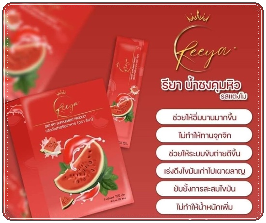 ไฟเบอร์ Reeya น้ำชงคุมหิวรียา