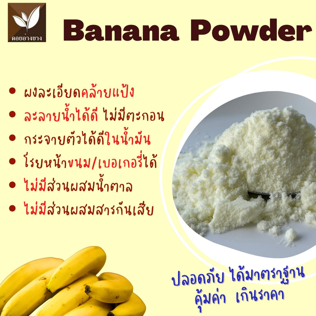 ผงกล้วยหอม 100% ธรรมชาติ ขนาด 100 กรัม พร้อมชงดื่ม ทำเบเกอรี่ได้ทันที! Premium Cavendish Banana Powder - 100% Natural, Ready to Mix! ✨ ไม่มีน้ำตาล ไม่ใส่นม ไม่มีสารกันบูด ✨ ✨ Sugar-free, Dairy-free, No Preservatives ✨ 📌