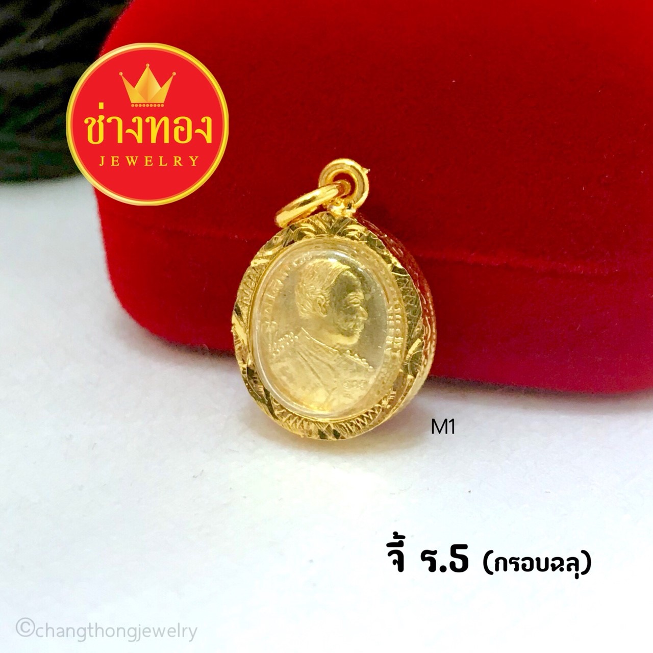 จี้ ร.5 (กรอบฉลุ)