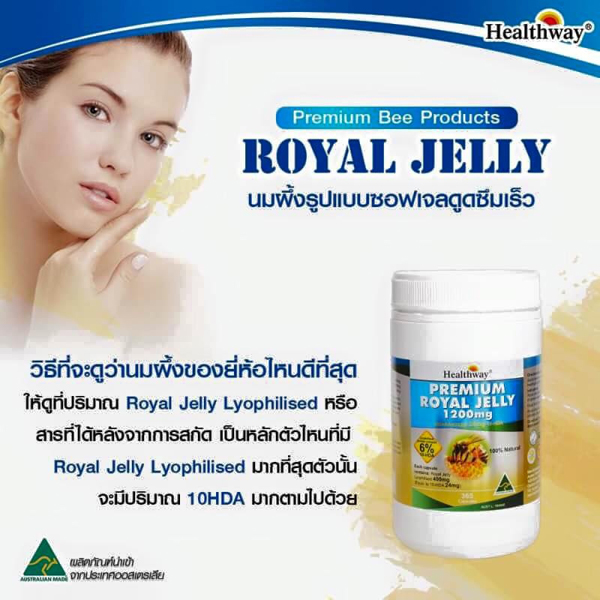 นมผึ้งเกรดพรีเมี่ยม (Healthway Premium Royal Jelly) คืนความอ่อนเยาว์อย่างรวดเร็ว