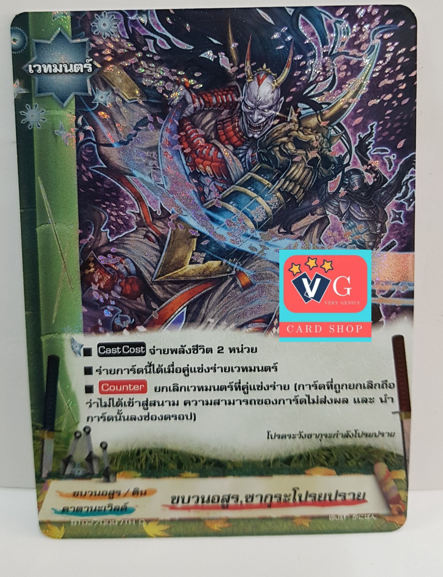 ขบวนอสูร ซากุระโปรยปราย ฟอย
