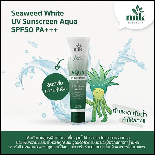กันแดดน้องนะคะ สำหรับผิวหน้า NNK NONGNAKA UV Sunscreen AQUA สูตรน้ำแร่