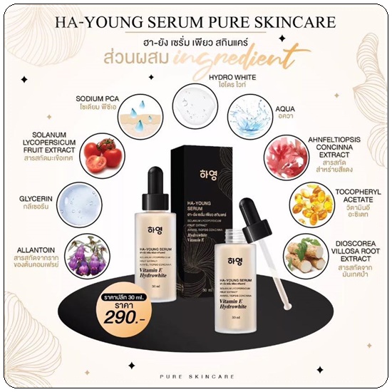 ฮายัง เซรั่มเพียว HA-YOUNG Serum เซรั่มวิตามินสด