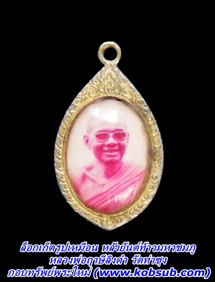 ล็อกเก็ตรูปเหมือน หลังยันต์ท้าวมหาชมภู หลวงพ่อฤาษีลิงดำ วัดท่าซุง