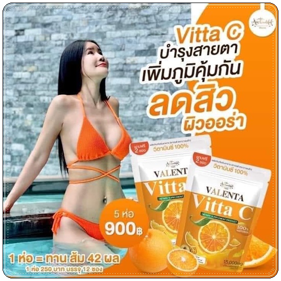 วาเลนต้า วิตต้า ซี Valenta Vitta C