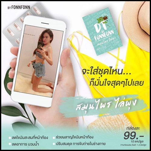 สมุนไพรไล่พุง DT by FonnFonn แพ็คเกจใหม่