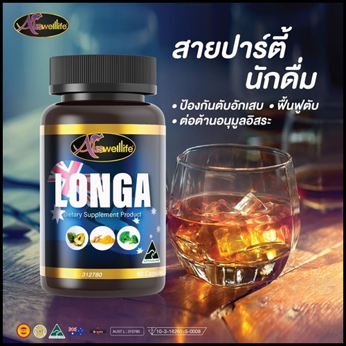 Longa Auswelllife วิตามินบำรุงตับ ของแท้ โปรส่งฟรี
