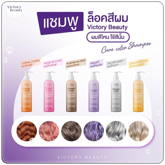 แชมพูล็อคสีผม Care Color Shampoo VictoryBeauty