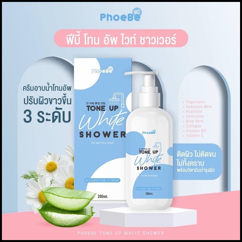 ครีมอาบน้ำโทนอัพ Phoebe Tone Up White Shower ฟีบี้ โทนอัพ ไวท์ ชาวเวอร์