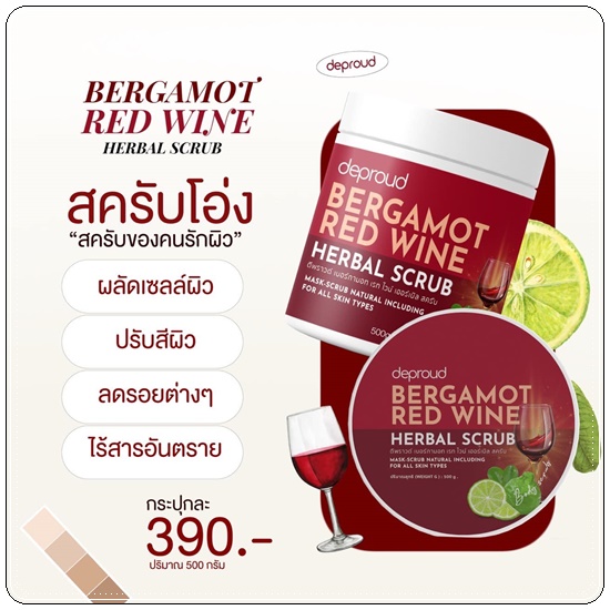 สครับโอ่ง Deproud Bergamot Red Wine Herbal Scrub สครับไวท์แดง