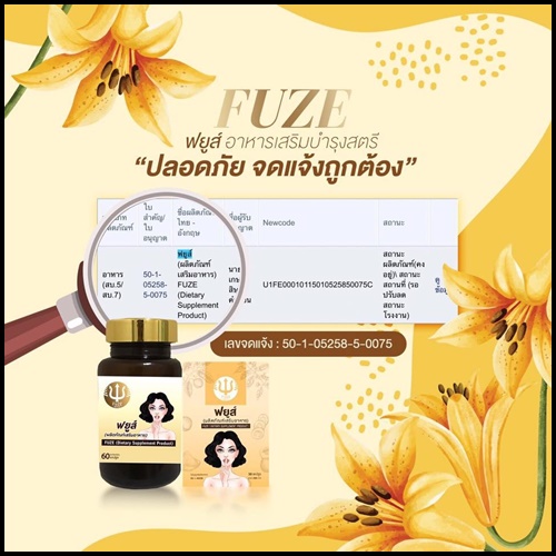 ฟยูส์ กวาวเครือขาว Fuze อาหารเสริมสำหรับผู้หญิง