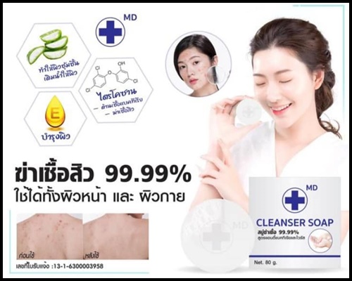 สบู่ฆ่าเชื้อ 99.99% MD CLEANSER SOAP