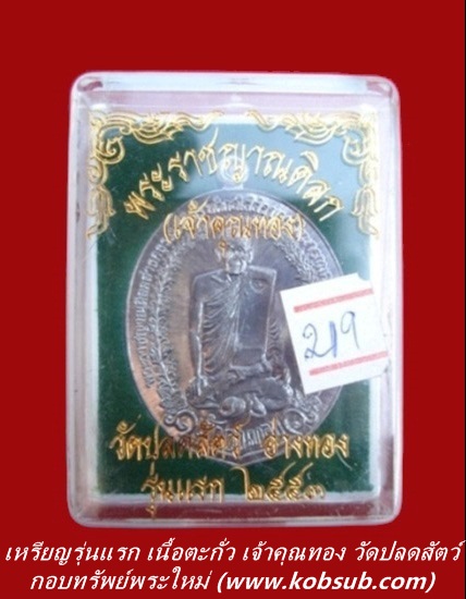 เหรียญรุ่นแรก เนื้อตะกัว เจ้าคุณทอง วัดปลดสัตว์