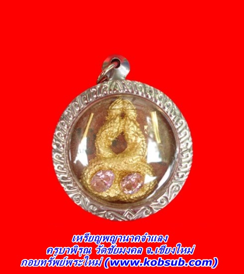 เหรียญพญานาคจำแลง ครูบาพิรุณ วัดชัยมงคล จ.เชียงใหม่