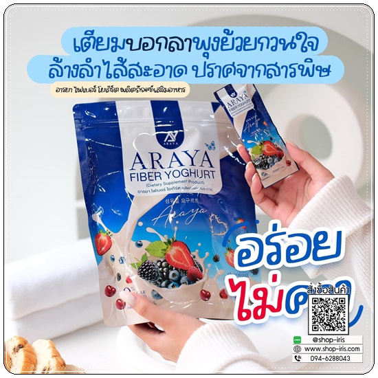 อารยา ไฟเบอร์โยเกิร์ต Araya Fiber Yoghurt (ของแท้)