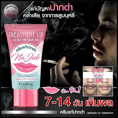 ครีมแก้ปากดำ น่าจุ๊บ Na Jub Treatment Lip