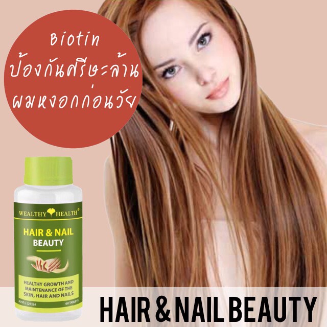 Wealthy Health Hair and Nail beauty วิตามินบำรุงผมและเล็บ ปลีก-ส่ง