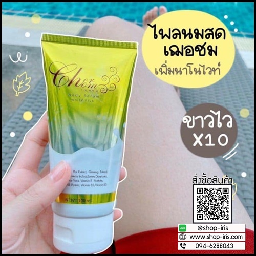 เฌอชม บอดี้ เซรั่ม Cherchom Body Serum โลชั่นไพลนมสด