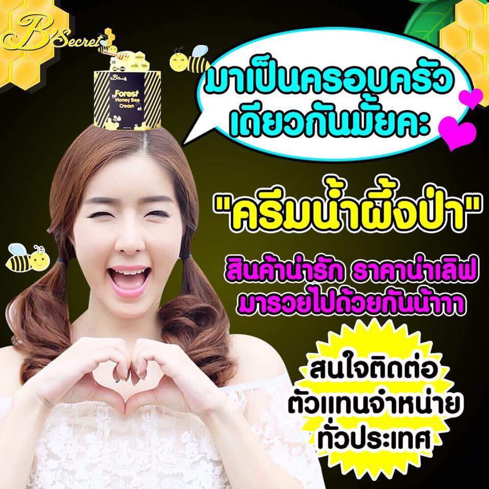 ครีมน้ำผึ้งป่า (Forest Honey Bee Cream By B'Secret)