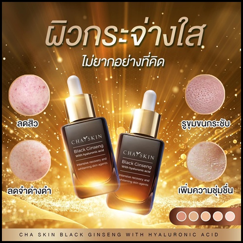 ชาสกิน เซรั่มสลายฝ้า CHASKIN Black Ginseng Serum (ส่งฟรี)