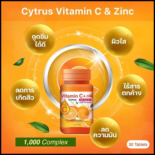 ซิตรัส วิตซี แอนด์ ซิงค์ Cytrus Vitamin C & Zinc 1,000 mg. (ของแท้ ส่งฟรี)