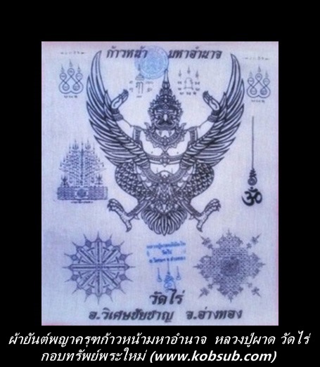 ผ้ายันต์พญาครุฑก้าวหน้ามหาอำนาจ หลวงปู่ผาด วัดไร่