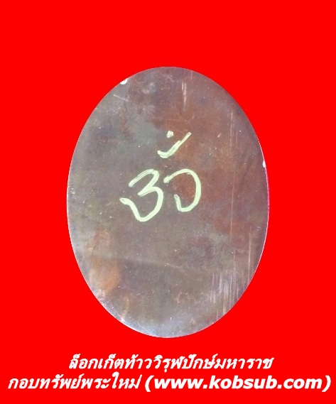 ล็อกเก็ตท้าววิรุฬปักษ์มหาราช