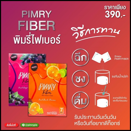 พิมรี่ไฟเบอร์ PIMRY FIBER ของแท้ ส่งฟรี